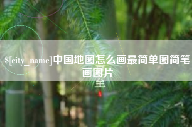 义乌中国地图怎么画最简单图简笔画图片