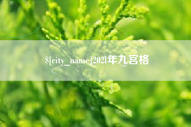 义乌202l年九宫格