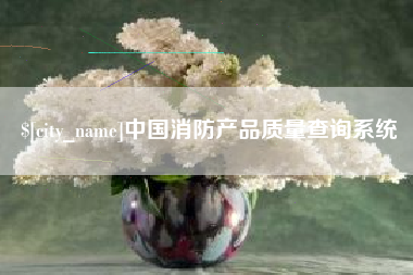 义乌中国消防产品质量查询系统