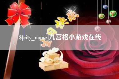 义乌九宫格小游戏在线