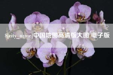 义乌中国地图高清版大图 电子版