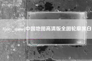 义乌中国地图高清版全图轮廓黑白