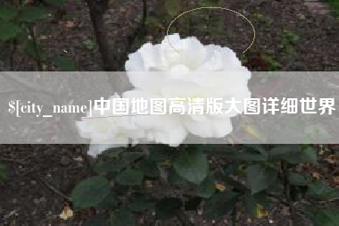 义乌中国地图高清版大图详细世界
