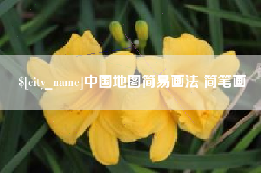 义乌中国地图简易画法 简笔画