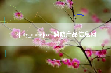 义乌cccf 消防产品信息网