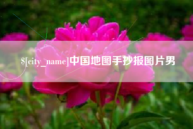 义乌中国地图手抄报图片男