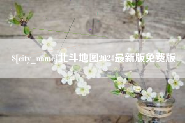 义乌北斗地图2024最新版免费版
