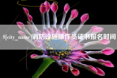 义乌消防设施操作员证书报名时间