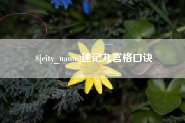 义乌速记九宫格口诀