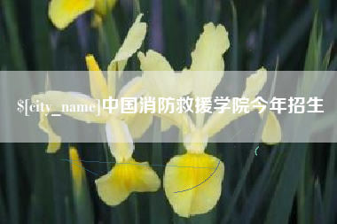 义乌中国消防救援学院今年招生
