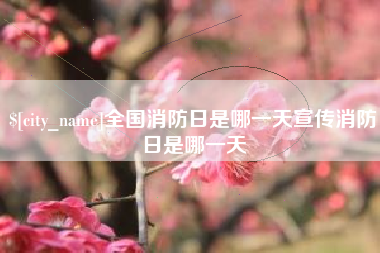 义乌全国消防日是哪一天宣传消防日是哪一天