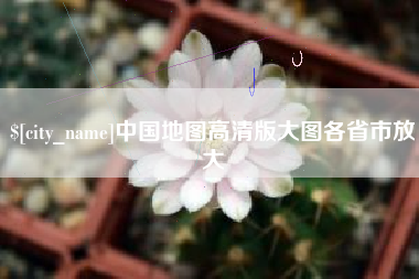 义乌中国地图高清版大图各省市放大