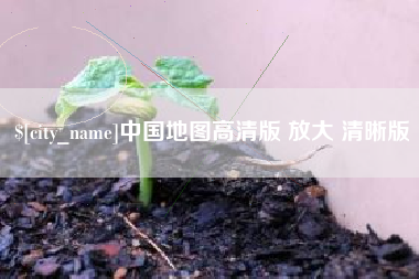 义乌中国地图高清版 放大 清晰版