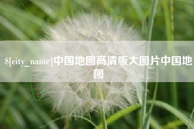 义乌中国地图高清版大图片中国地图
