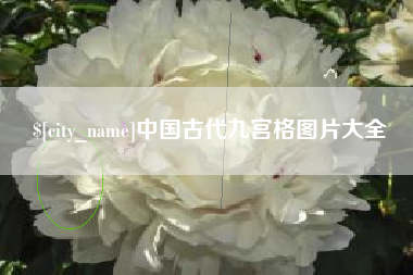 义乌中国古代九宫格图片大全