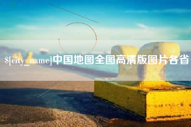 义乌中国地图全图高清版图片各省