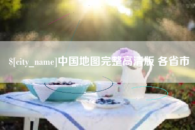 义乌中国地图完整高清版 各省市
