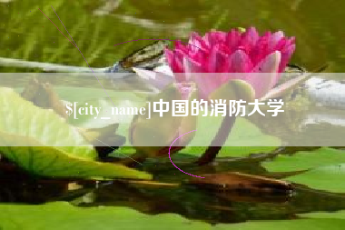 义乌中国的消防大学
