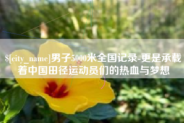 义乌男子5000米全国记录-更是承载着中国田径运动员们的热血与梦想