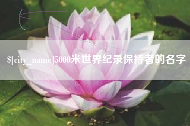 义乌5000米世界纪录保持者的名字