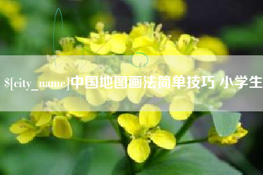 义乌中国地图画法简单技巧 小学生