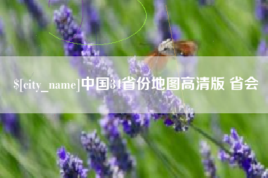 义乌中国34省份地图高清版 省会