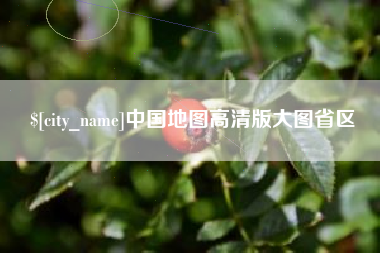 义乌中国地图高清版大图省区