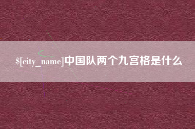 义乌中国队两个九宫格是什么