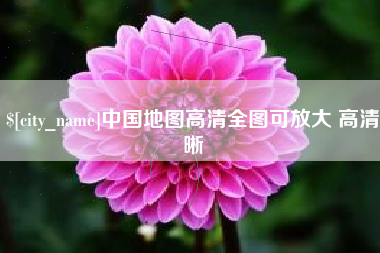 义乌中国地图高清全图可放大 高清晰