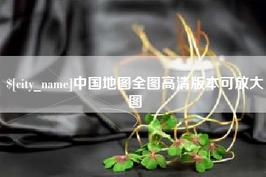 义乌中国地图全图高清版本可放大图