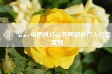 义乌中国执行公开网被执行人名单查询
