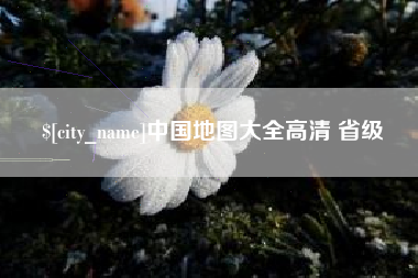 义乌中国地图大全高清 省级