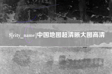 义乌中国地图超清晰大图高清