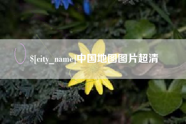 义乌中国地图图片超清