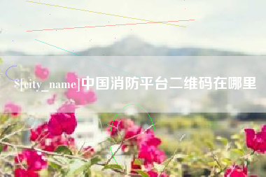 义乌中国消防平台二维码在哪里