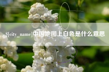 义乌中国地图上白色是什么意思