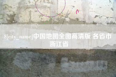 义乌中国地图全图高清版 各省市 浙江省