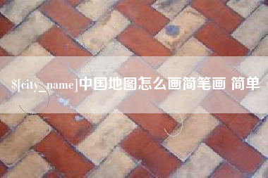 义乌中国地图怎么画简笔画 简单