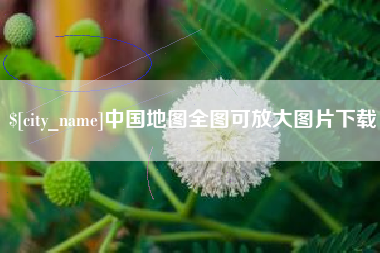 义乌中国地图全图可放大图片下载