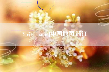 义乌中国地图,浙江