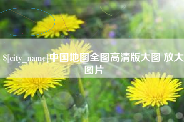 义乌中国地图全图高清版大图 放大图片