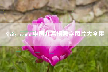 义乌中国九宫格数字图片大全集