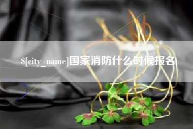 义乌国家消防什么时候报名