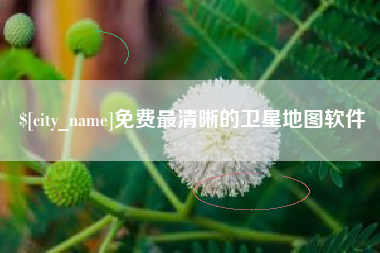 义乌免费最清晰的卫星地图软件
