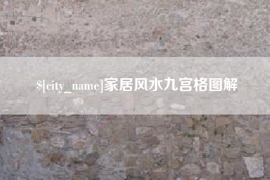义乌家居风水九宫格图解