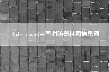 义乌中国消防器材网信息网