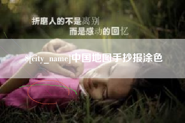 义乌中国地图手抄报涂色