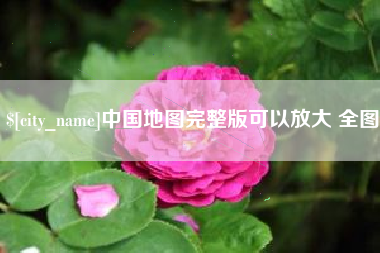 义乌中国地图完整版可以放大 全图