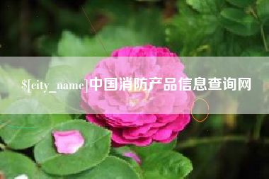 义乌中国消防产品信息查询网