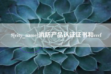 义乌消防产品认证证书和cccf